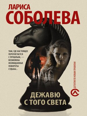 cover image of Дежавю с того света